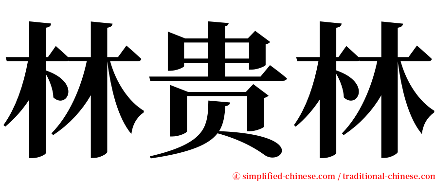 林贵林 serif font