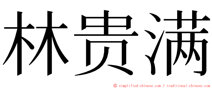 林贵满 ming font