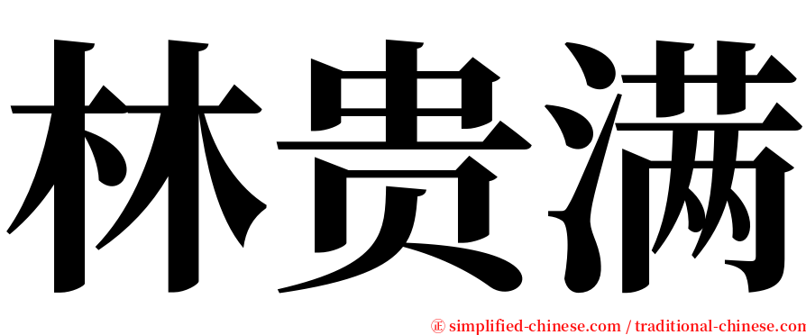 林贵满 serif font