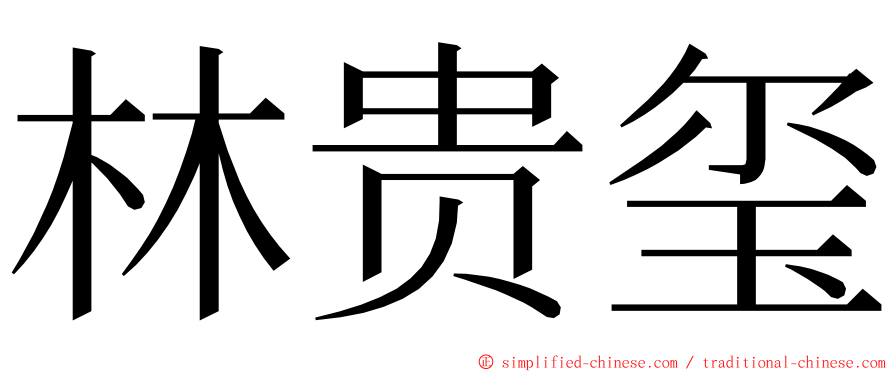 林贵玺 ming font