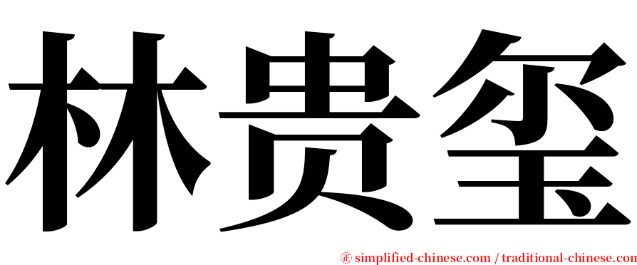 林贵玺 serif font