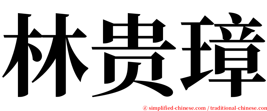林贵璋 serif font