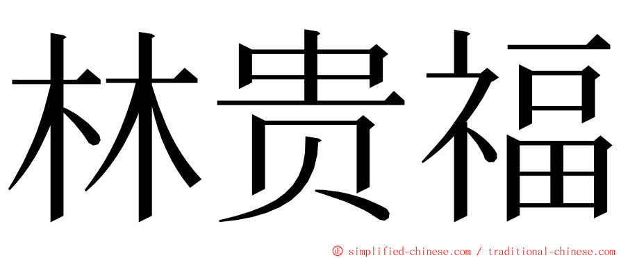 林贵福 ming font