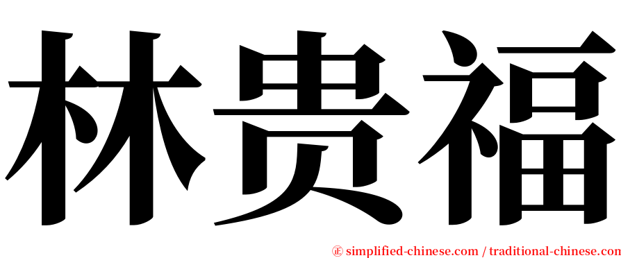 林贵福 serif font