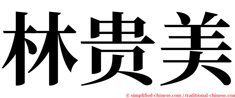 林贵美 serif font