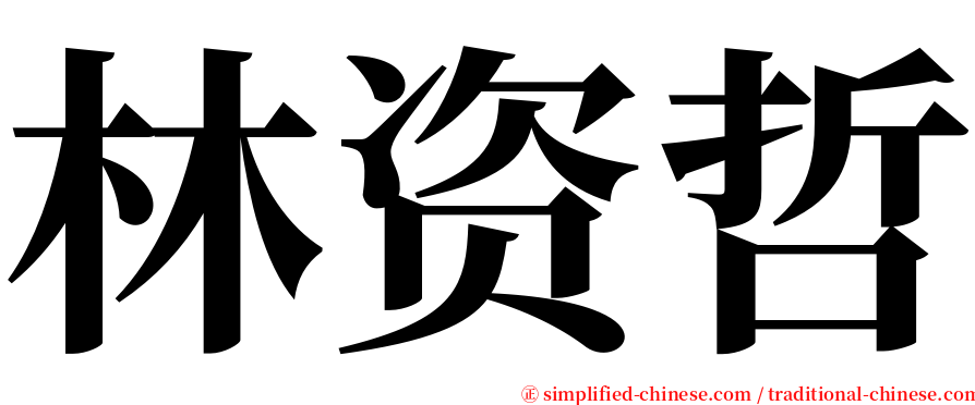 林资哲 serif font