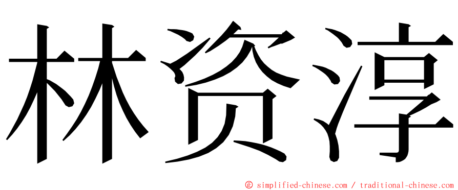 林资淳 ming font