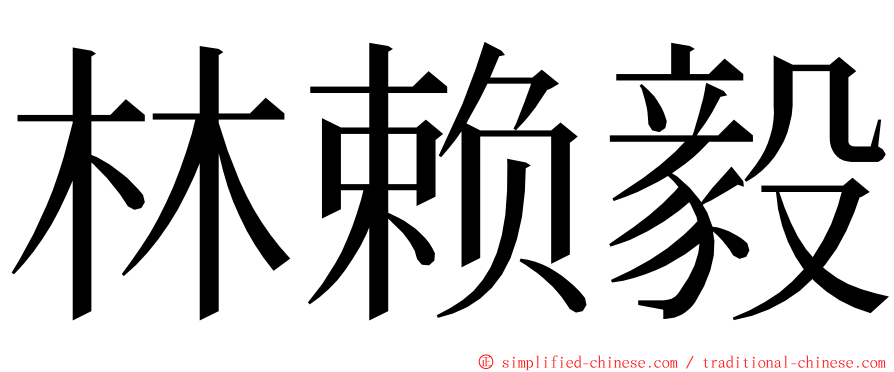 林赖毅 ming font