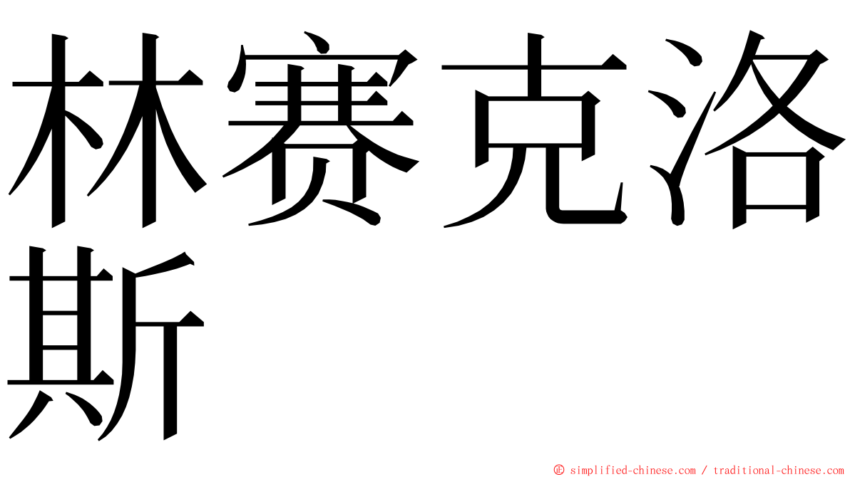 林赛克洛斯 ming font