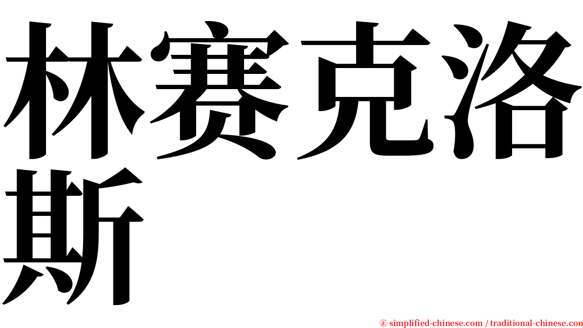 林赛克洛斯 serif font