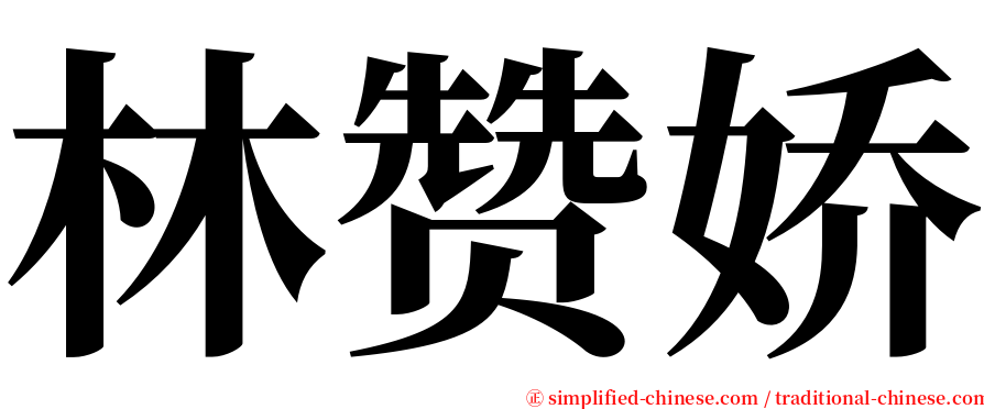 林赞娇 serif font