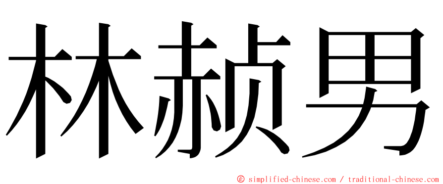 林赪男 ming font