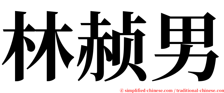 林赪男 serif font