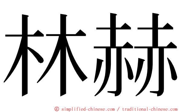 林赫 ming font