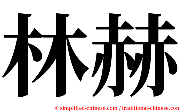 林赫 serif font