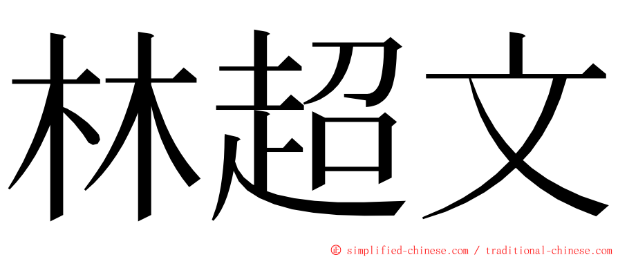 林超文 ming font