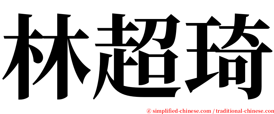 林超琦 serif font