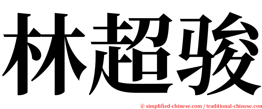 林超骏 serif font