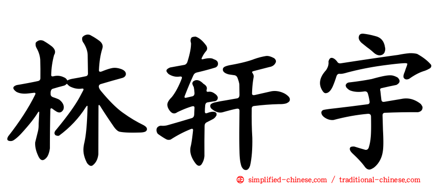 林轩宇