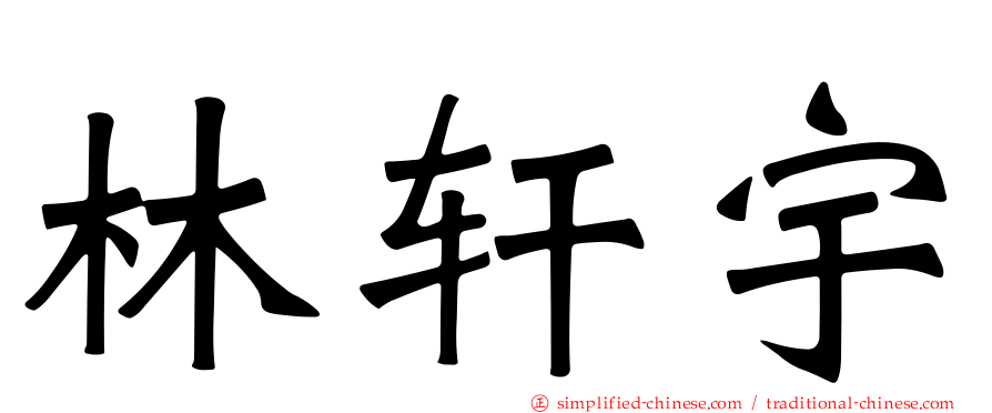 林轩宇