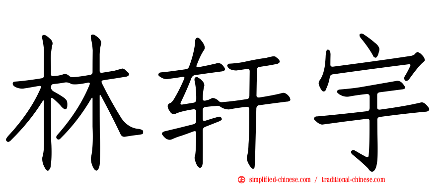 林轩宇