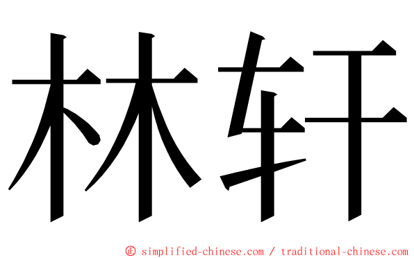 林轩 ming font