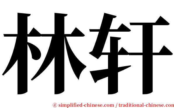 林轩 serif font