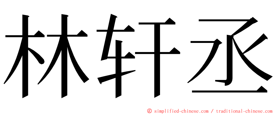 林轩丞 ming font