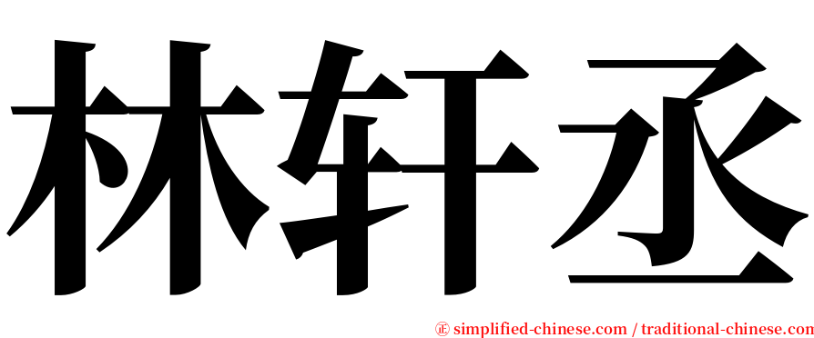 林轩丞 serif font