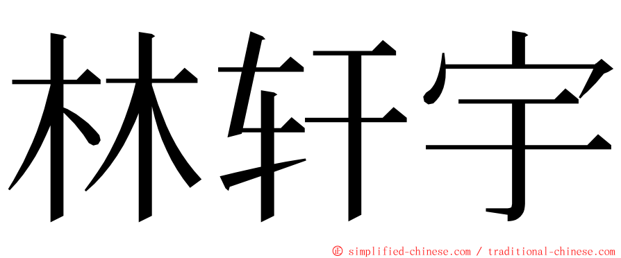 林轩宇 ming font