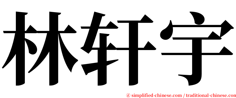 林轩宇 serif font