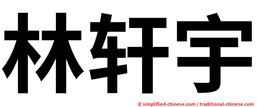 林轩宇