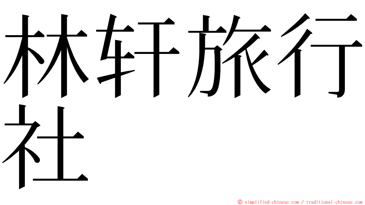 林轩旅行社 ming font