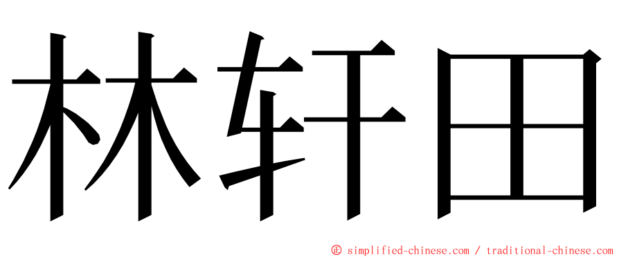 林轩田 ming font