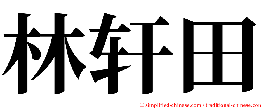 林轩田 serif font