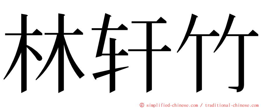 林轩竹 ming font