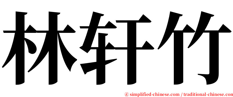 林轩竹 serif font