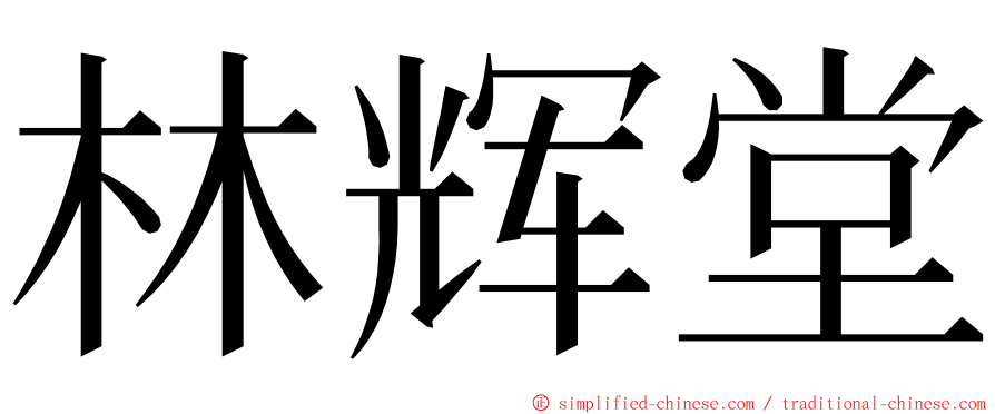 林辉堂 ming font