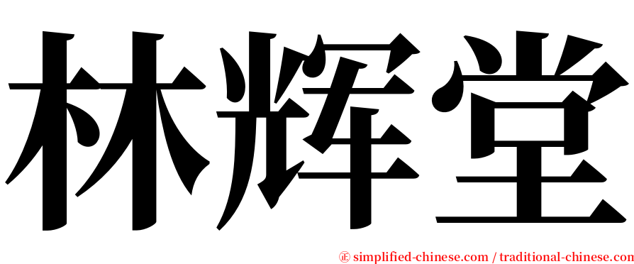 林辉堂 serif font