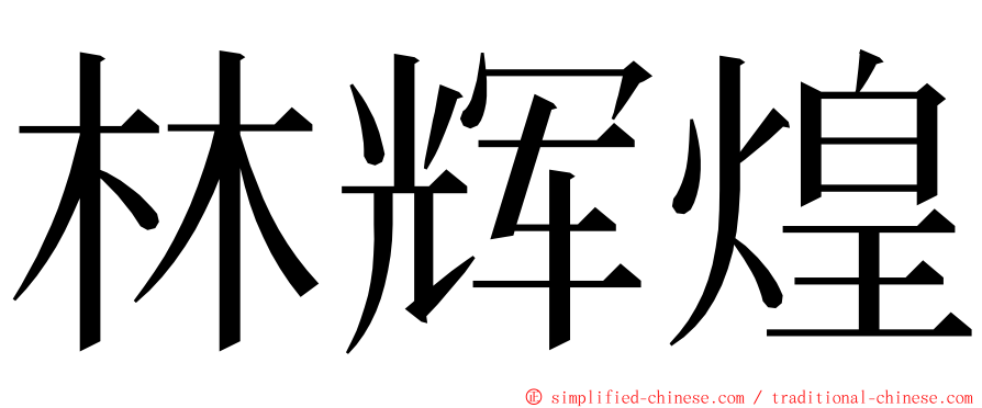 林辉煌 ming font