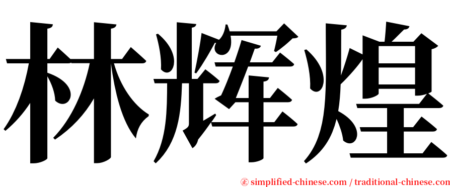 林辉煌 serif font