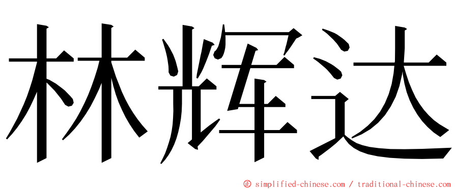 林辉达 ming font