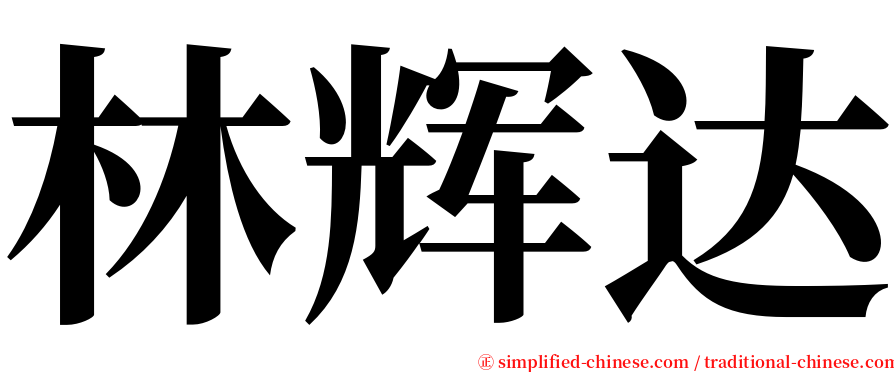 林辉达 serif font