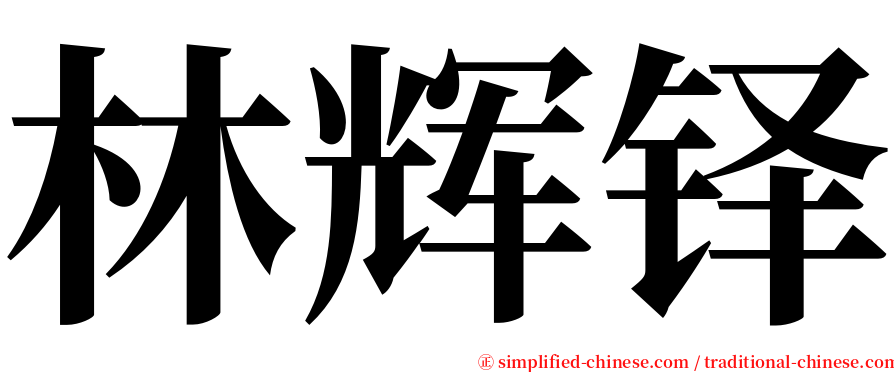 林辉铎 serif font