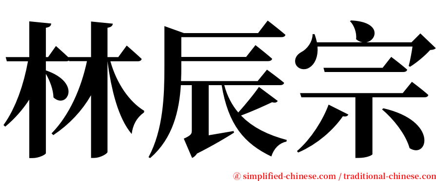 林辰宗 serif font