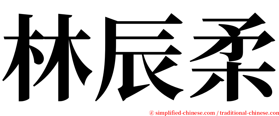 林辰柔 serif font
