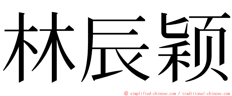 林辰颖 ming font