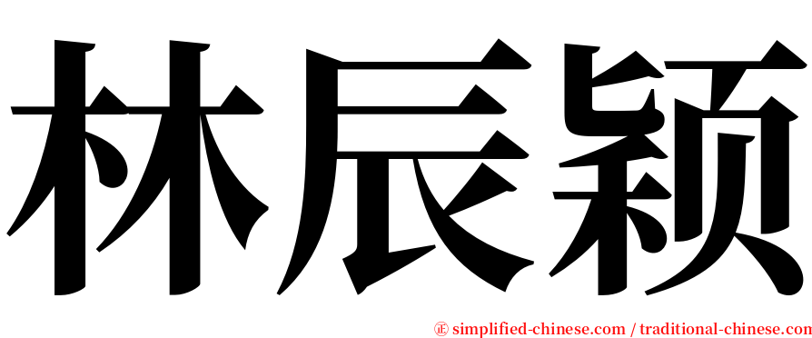 林辰颖 serif font