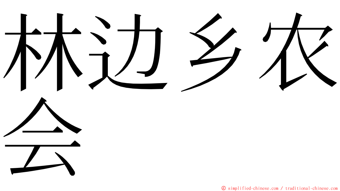 林边乡农会 ming font