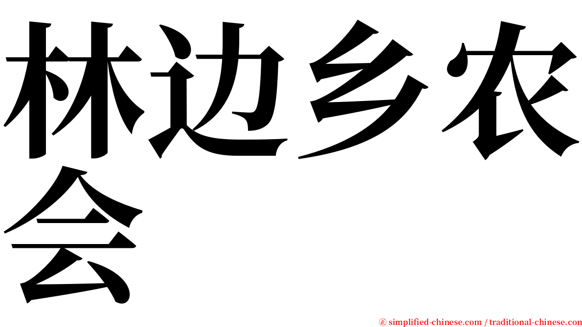 林边乡农会 serif font